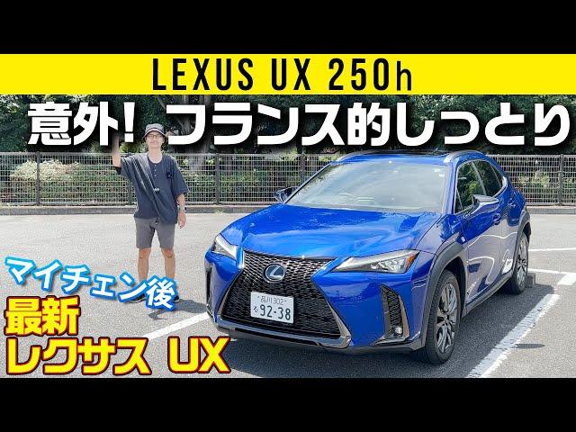 【最新レクサス UX】意外!　フランス的しっとり【マイナーチェンジ後モデル】