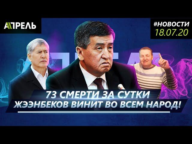 Сооронбай ЖЭЭНБЕКОВ ОБВИНИЛ ВО ВСЕХ БЕДАХ НАРОД И ДЕМОКРАТИЮ \\ Новости 18.07.2020