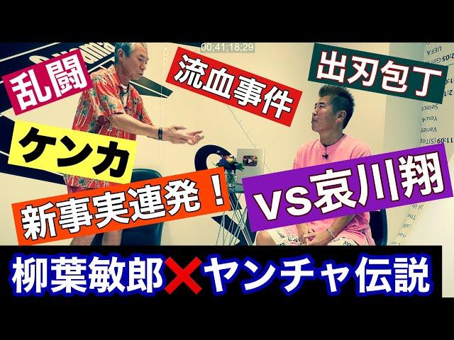 【柳葉敏郎さん③】ケンカ！新事実が連発のヤンチャ伝説！哀川翔とトランプで大喧嘩！