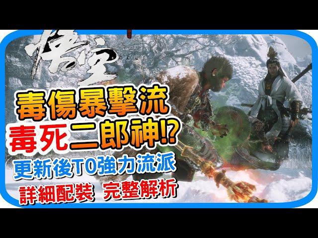 更新後T0毒傷暴擊流 毒死二郎神《黑神話 : 悟空》中後期萬用強勢buff配裝推薦 中毒疊高傷害 暴擊率 精魄琴螂仙 羽士套裝 倒馬毒鉤｜阿月遊戲攻略