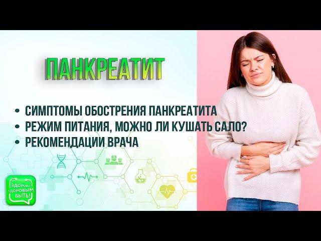 Панкреатит | Правилах питания при хроническом панкреатите