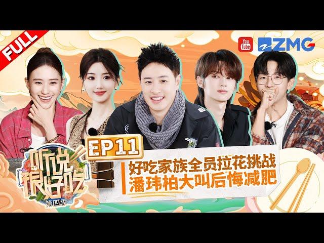 "It Sounds Incredible S4" EP11:JUN tried to learn an Italian tongue twister丨听说很好吃4 FULL 20241109