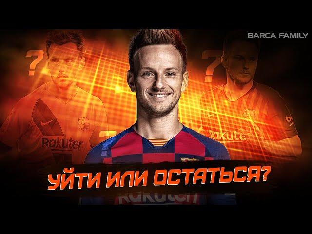 Иван Ракитич и его ситуация в Барселоне | Куда уйдет и когда