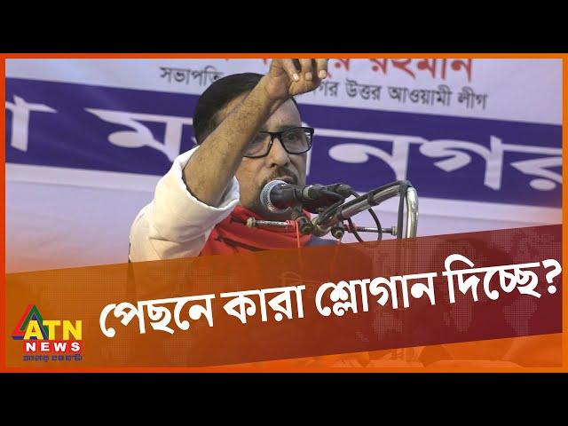 পেছনে কারা শ্লোগান দিচ্ছে? | Obaidul Quader | Awami league | Politics