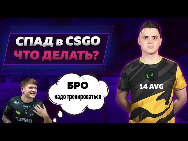 СПАД В CS:GO ЧТО ДЕЛАТЬ?