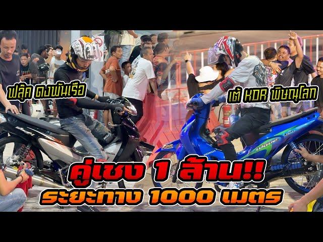 คู่เชง 1 ล้าน!! เต้ KDR พิษณุโลก เจอกับ ช่างฟลุ๊ค ดงพันเรือ วัดกันที่ 1000 เมตร รู้ผลเลย