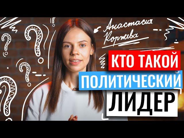 Кто такой политический лидер? | Обществознание ЕГЭ 2023 | Настя Коржева