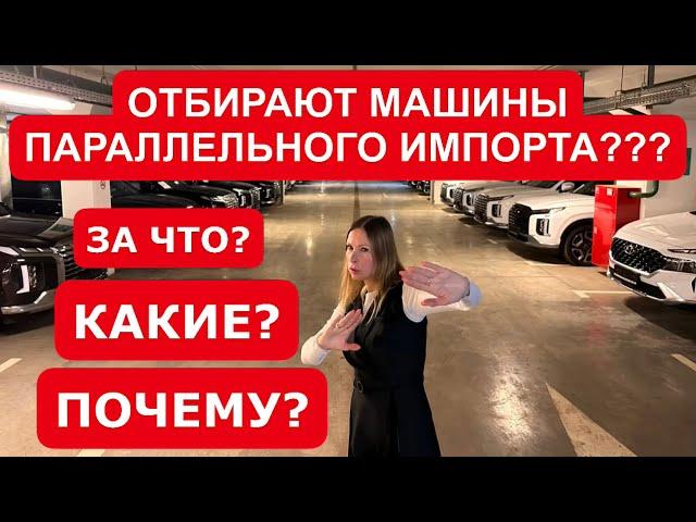 ОТБИРАЮТ МАШИНЫ ПАРАЛЛЕЛЬНОГО ИМПОРТА. ЗА ЧТО, КАКИЕ, ПОЧЕМУ