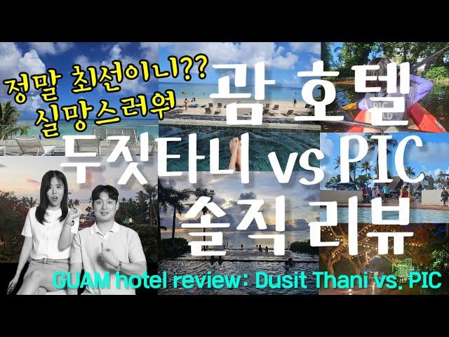 Sub) Guam Hotel Review: Dusit Thani vs. PIC