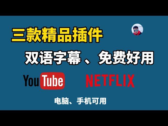 三款超好用的YouTube、Netflix精品插件，免费使用。双语字幕、学外语、网页翻译等统统搞定