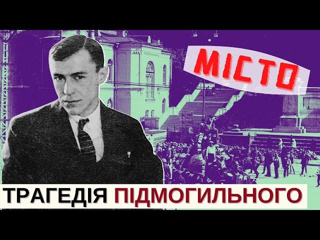 Валерʼян Підмогильний і його "МІСТО" | Розповідає @Stepan_Protsiuk