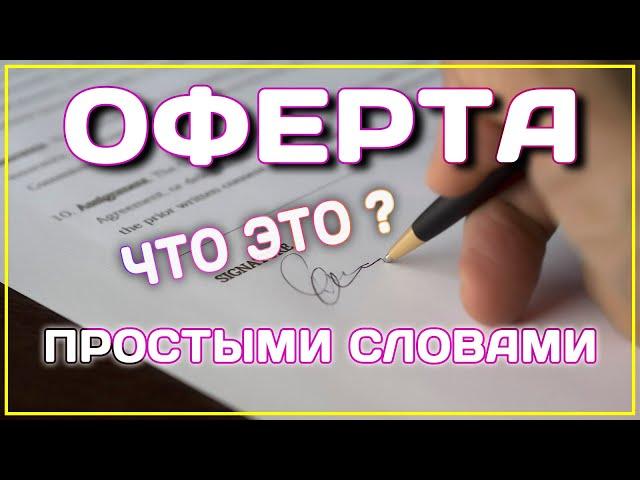 ОФЕРТА ЧТО ЭТО ТАКОЕ? Ответ простыми словами