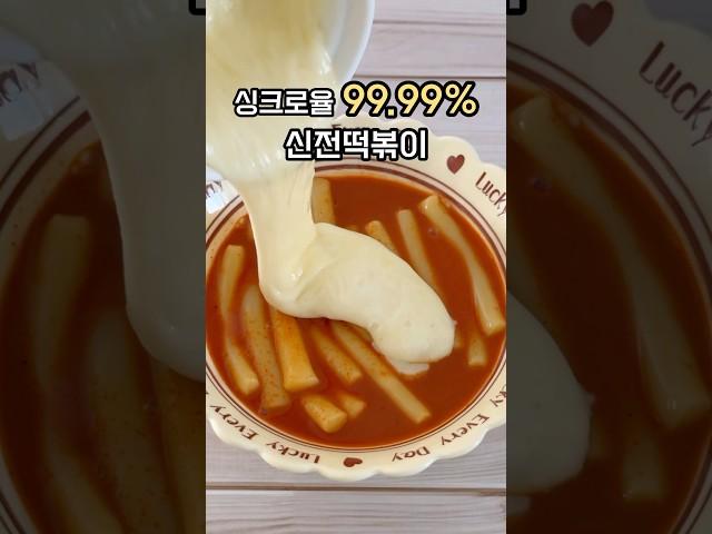 신전떡볶이 집에서 만들기! 이렇게 만드니까 거의 존똑인데요?! #요리레시피 #신전떡볶이 #떡볶이 #떡볶이레시피 #간식만들기 #간식추천 #떡볶이