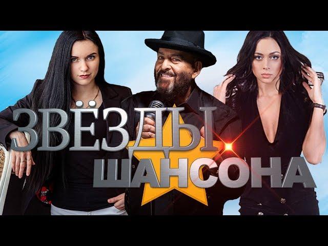 Звёзды Шансона. Лучшие выступления Радио Шансон