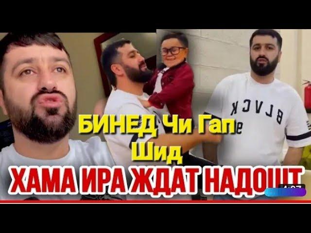 БАРОН ВА АБДУРОЗИК Хакикат Бромад Бинед Чи Гап Бдай