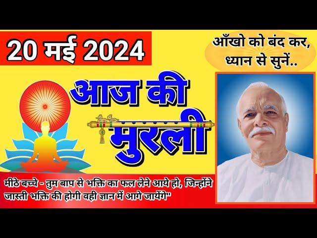 Aaj ki murli॥ murli 20 may 2024॥ murli today॥ Gyan Lok Voice