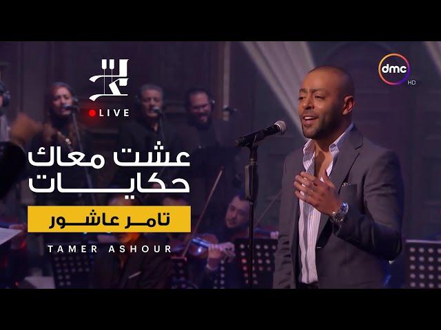 عشت معاك حكايات | من برنامج صاحبة السعادة