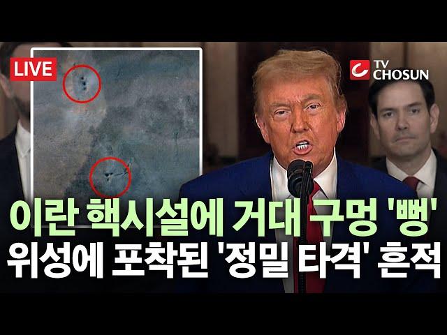 [ 무조건 간다 LIVE] ‘구멍 6개’ 뻥 뚫린 이란 핵심장···트럼프, '포르도 완전파괴' 재확인