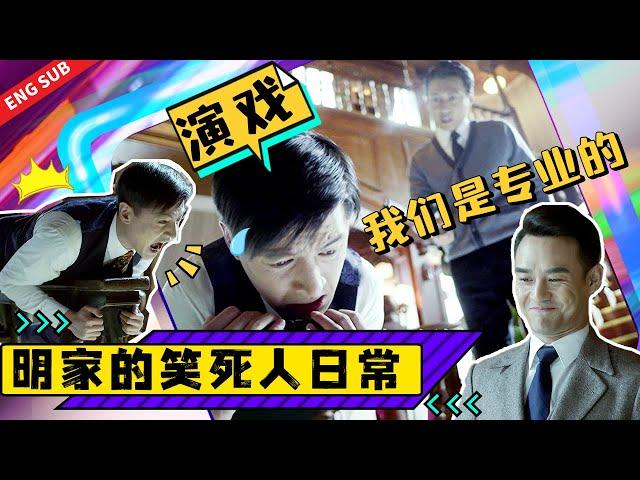 明家兄弟在用生命演戏，演得让人特别心疼又特别好笑《伪装者 The Disguiser》【正午阳光官方频道】