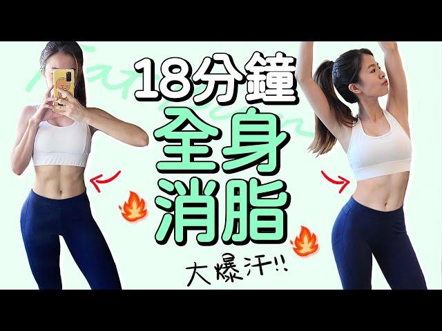 18 MIN WHOLE BODY FAT BURN TABATA｜18分鐘全身消脂 有效瘦身 間歇運動【Bellysu減肥中】