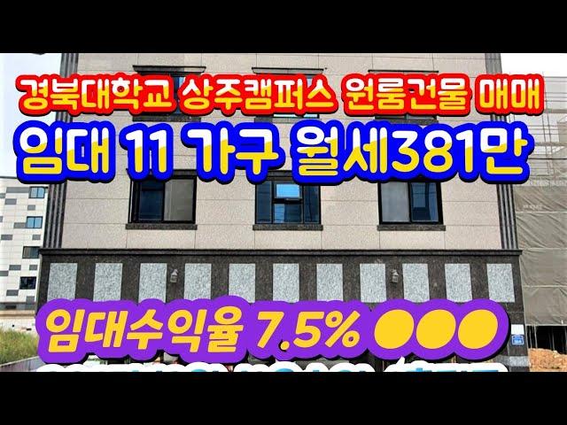 (2207*13)  경북대 상주캠퍼스 원룸건물 매매 합6억8천만 임대수익율7.5%