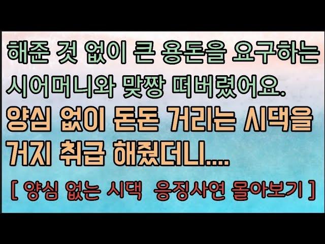 [요구만 많은 시짜들 응징사연 몰아보기] 돈돈 거리는 시댁은 이렇게 응징합니다. 사이다사연 사이다썰 미즈넷사연 응징사연 반전사연 참교육사연 라디오사연 핵사이다사연 레전드사연