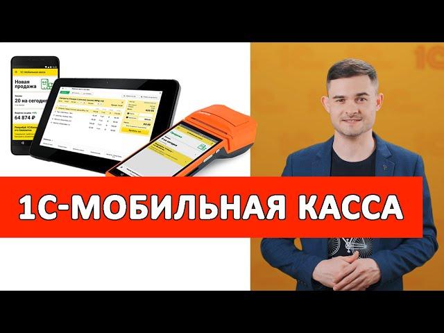 1С:Мобильная касса