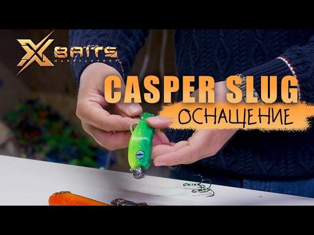 Xbaits casper slug оснащение