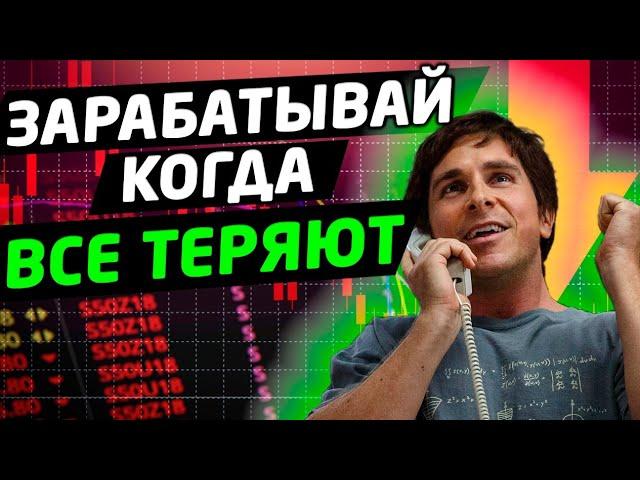 ШОРТ. Как заработать на падении акций. Как шортить рынок. Трейдинг