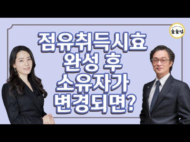 점유취득시효 완성 후 소유자가 변경되면?