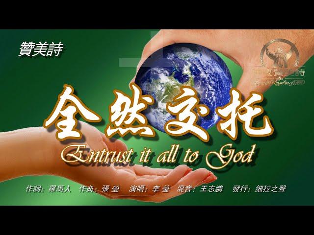 《全然交托》Entrust it all to God讚美詩 Grace Music 中文字幕