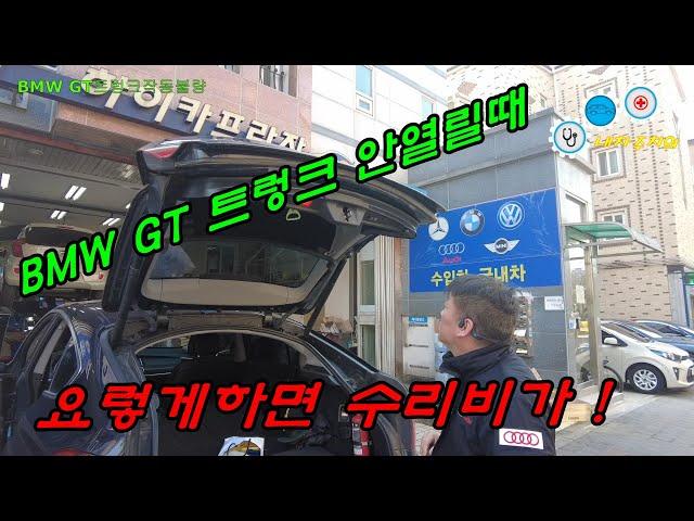 BMW GT 트렁크 열림불량 꿀팁