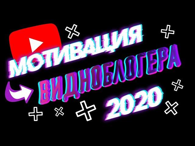 мотивация видеоблогера // мотивация ютубера // как не сдаваться несмотря ни на что
