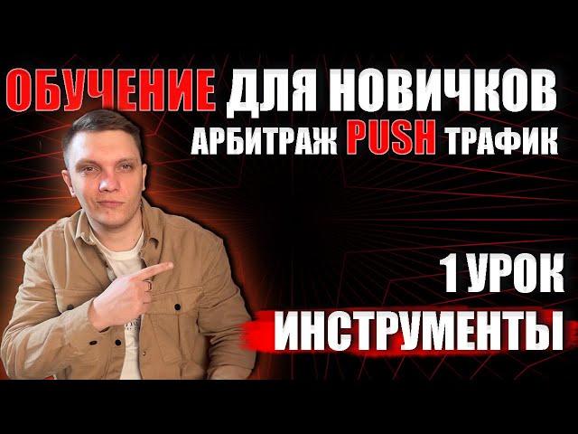 Push трафик курс | Арбитраж трафика обучение для новичков с нуля | 1 урок инструменты в пуш трафике