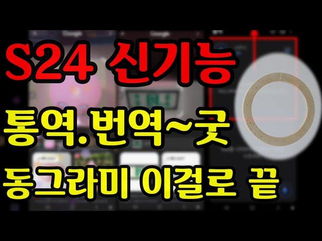 S24 신기능 동그라미로 모든걸 검색(써클투서치),양방향 실시간 통역/통역 빠르게 설정 하기,기본 설정하기등 [첫번째]