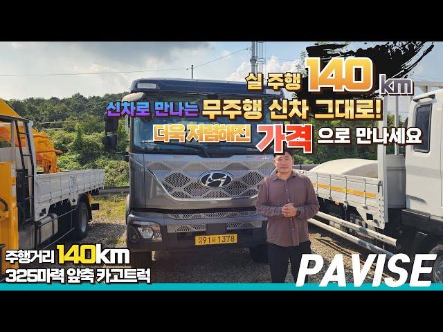 더욱 저렴하게! 실주행 140km 무주행 신차! 현대 파비스 6m25 앞축 카고트럭!