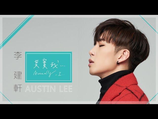 李東軒Austin《其實我... Actually, I...》特別演出 : 歐陽妮妮 Official Music Video