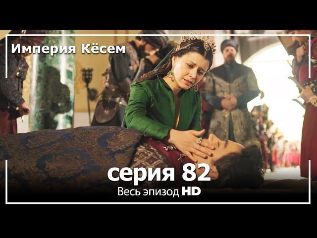 Великолепный век Империя Кёсем серия 82