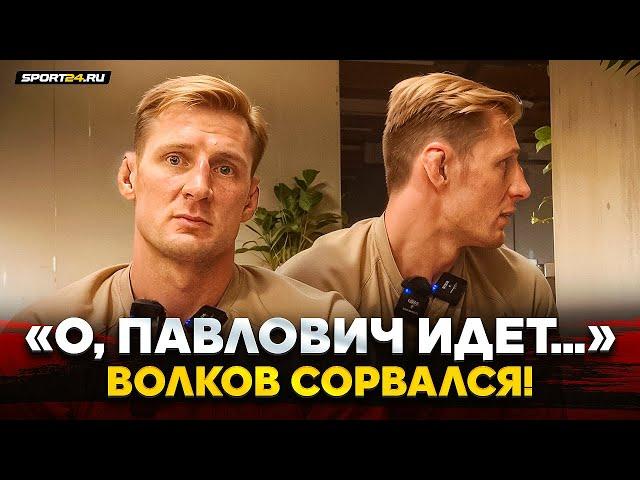 НА УЛИЦЕ РЕШИЛ РАЗОБРАТЬСЯ!? Волков о КОНФЛИКТЕ с Павловичем: СТАВИТ ТОЧКУ / ИНТЕЛЛЕКТ и ГРУБАЯ СИЛА