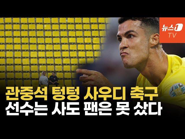 ‘돈 잔치’ 벌인 사우디 축구 민낯…EPL 스타 뛰어도 관중수 겨우 133명