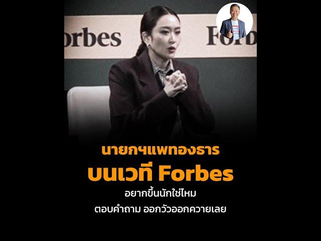 นายกฯแพทองธาร บนเวที Forbes อยากขึ้นนักใช่ไหม ตอบคำถาม ออกวัวออกควายเลย