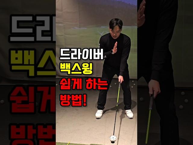 드라이버 백스윙 쉽게 하는 방법! #골프 #골프레슨 #골프팁 #백스윙 #golf #golftips #kpga #투어프로