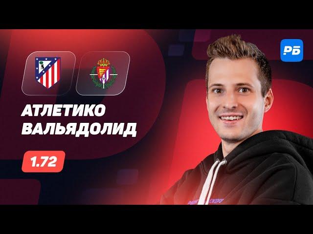 Атлетико - Вальядолид. Прогноз Алхазова