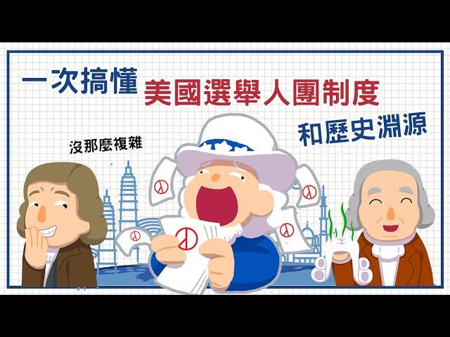 美國人為什麼不搞總統直選  ▶ 選舉人團制度的歷史由來