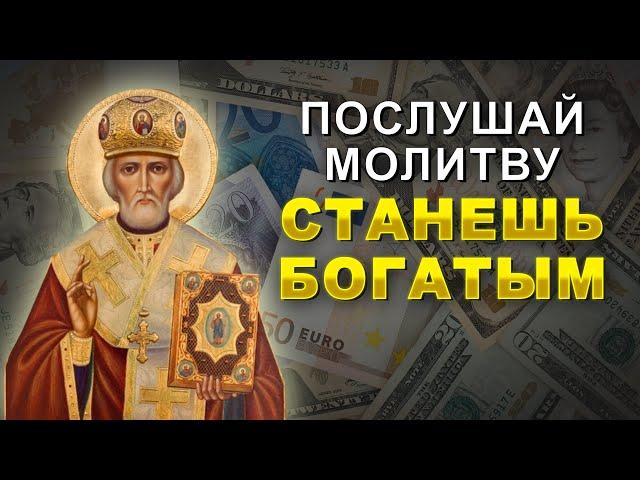 ВЫ ОБРЕТЕТЕ БОГАТСТВО. Всеми забытая молитва на финансовое благополучие и достаток