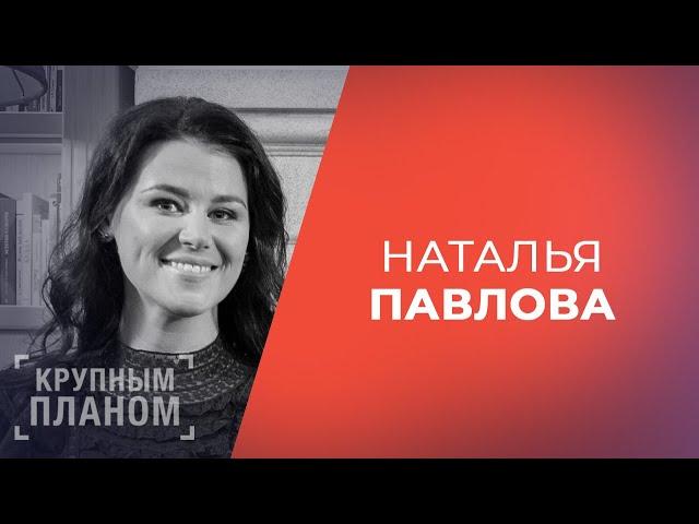 НАТАЛЬЯ ПАВЛОВА. «Крупным планом»