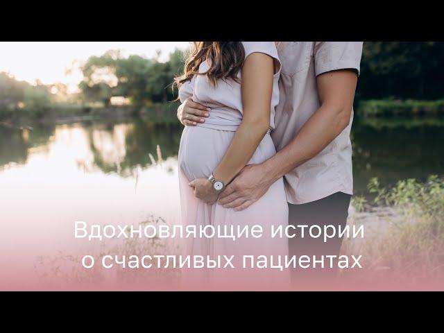 ​ Вдохновляющие истории о счастливых пациентах