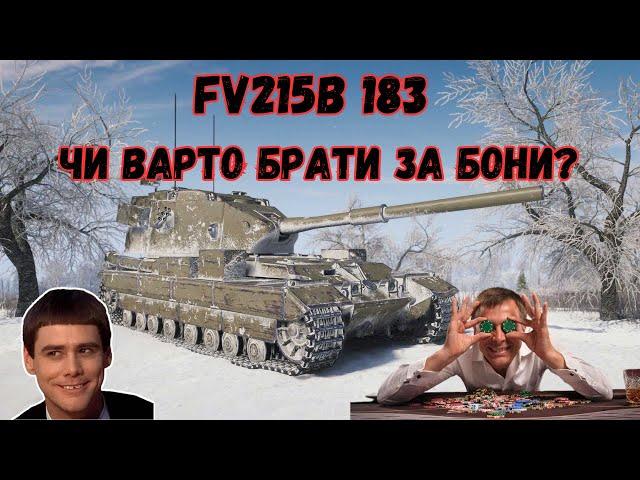 FV215b 183 Все про техніку!Як грається та чи варто купляти?