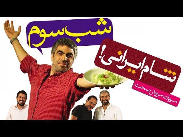 Shame Irani 1 - Season 1 - Part 3  | شام ایرانی 1 - فصل 1 - قسمت 3 (میزبان: سروش صحت)