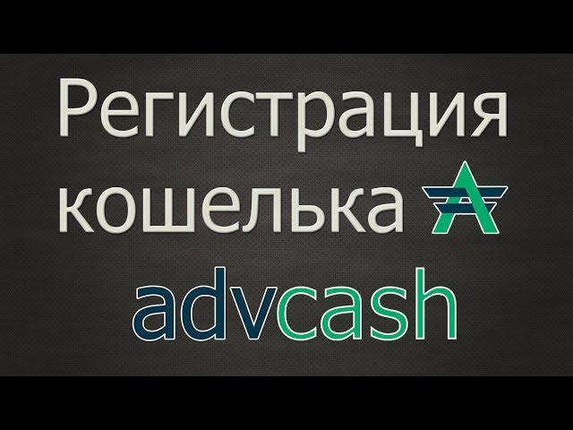 [Инструкция #9] Регистрация кошелька #Адвкэш(#Advcash) #Синергия_Заработка